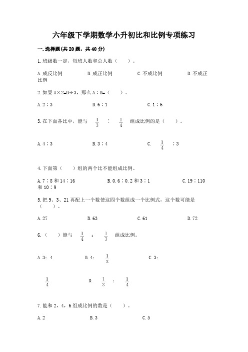 六年级下学期数学小升初比和比例专项练习及答案(历年真题)