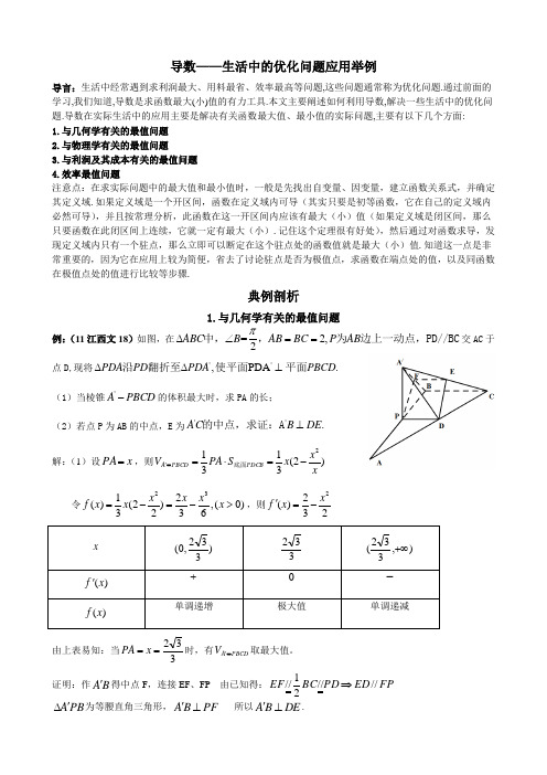 导数——生活中的优化问题应用举例