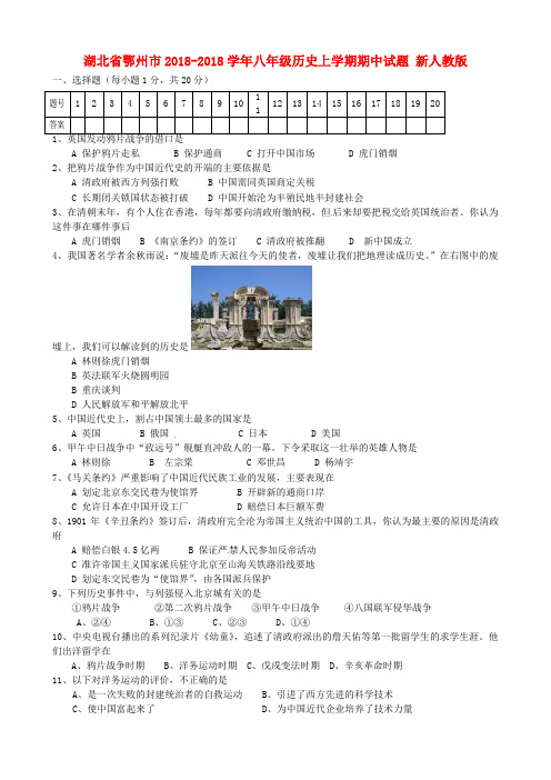 最新-湖北省鄂州市2018学年八年级历史上学期期中试题 