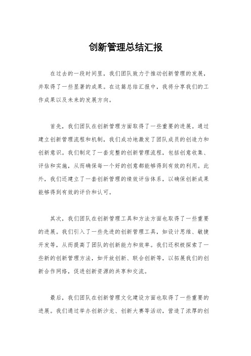 创新管理总结汇报