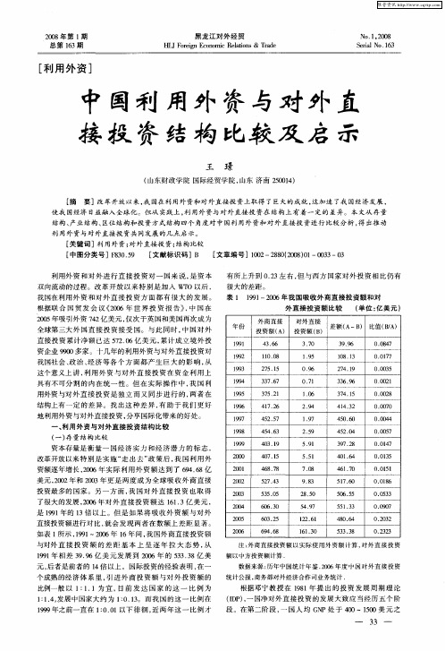 中国利用外资与对外直接投资结构比较及启示