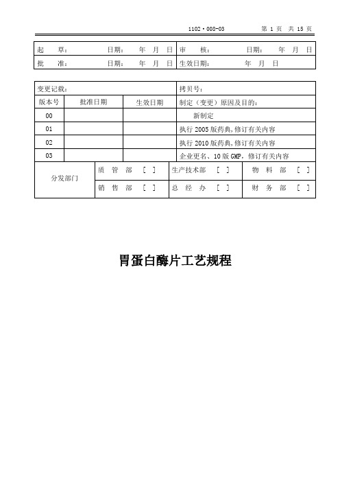 胃蛋白酶片工艺规程.