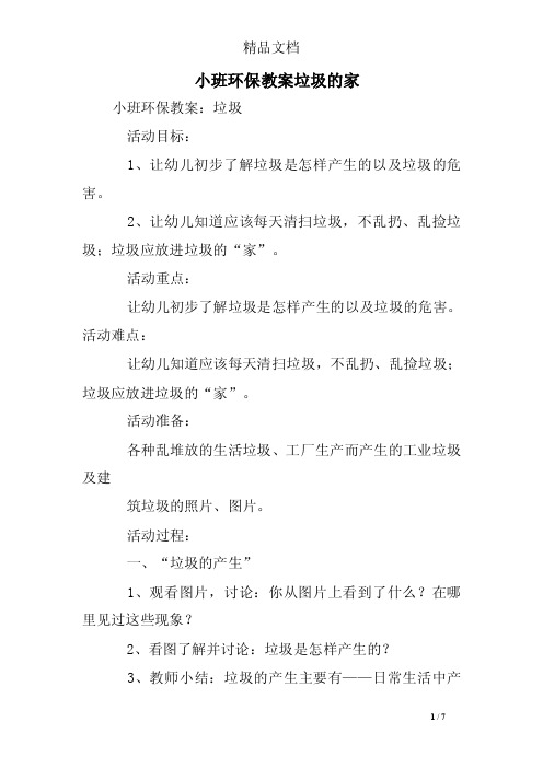 小班环保教案垃圾的家