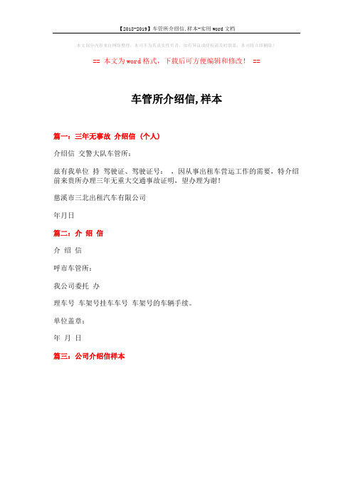 【2018-2019】车管所介绍信,样本-实用word文档 (1页)