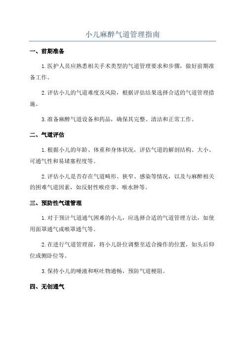 小儿麻醉气道管理指南