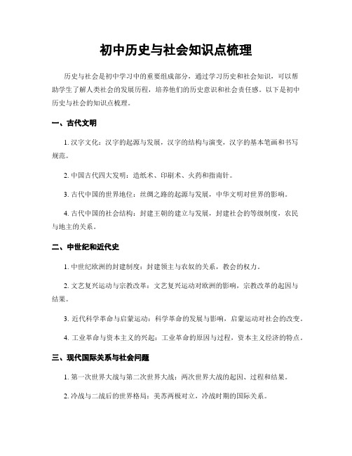 初中历史与社会知识点梳理