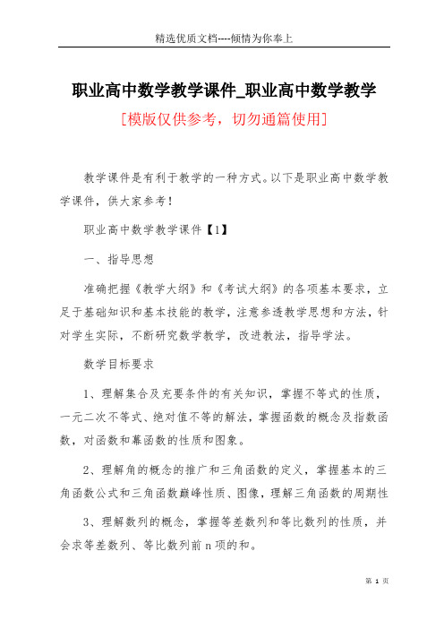 职业高中数学教学课件_职业高中数学教学(共9页)