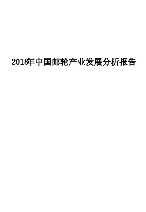 2018年中国邮轮产业发展分析报告