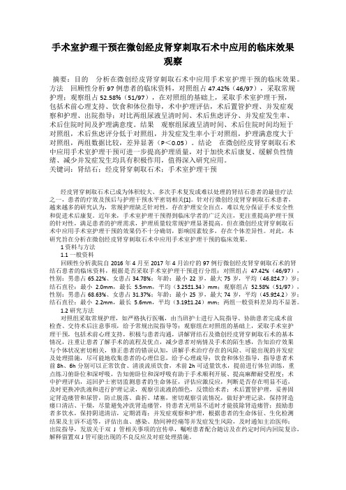 手术室护理干预在微创经皮肾穿刺取石术中应用的临床效果观察