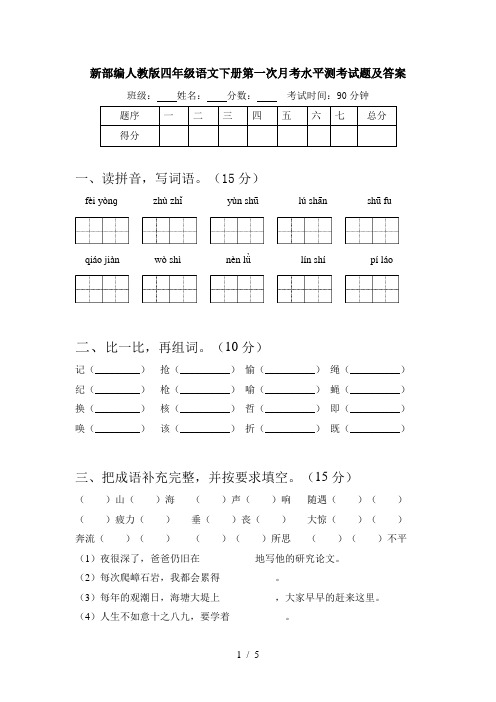 新部编人教版四年级语文下册第一次月考水平测考试题及答案