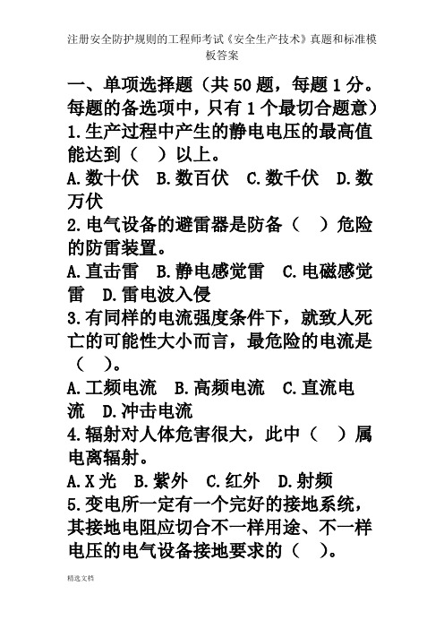 注册安全防护规则的工程师考试《安全生产技术》真题和标准模板答案