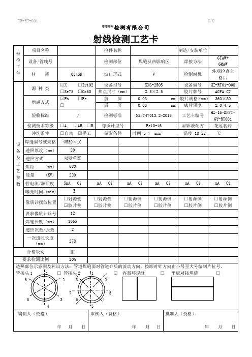 射线检测工艺卡