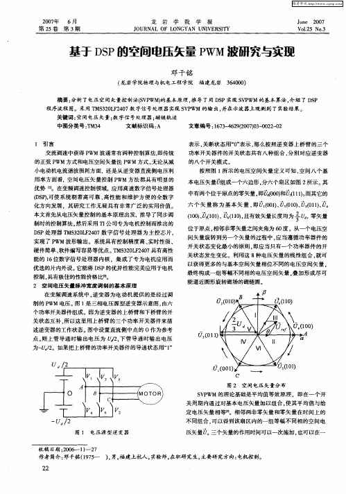 基于DSP的空间电压矢量PWM波研究与实现