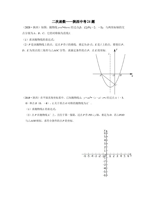 2020陕西中考数学24题真、副题