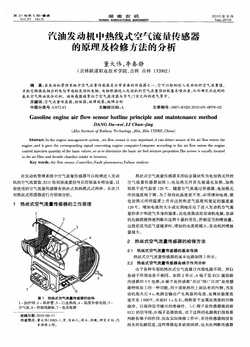 汽油发动机中热线式空气流量传感器的原理及检修方法的分析