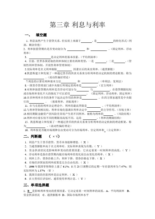 金融学各章练习题详尽版：第三章 利息与利率