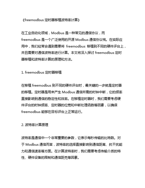 freemodbus定时器移植波特率计算