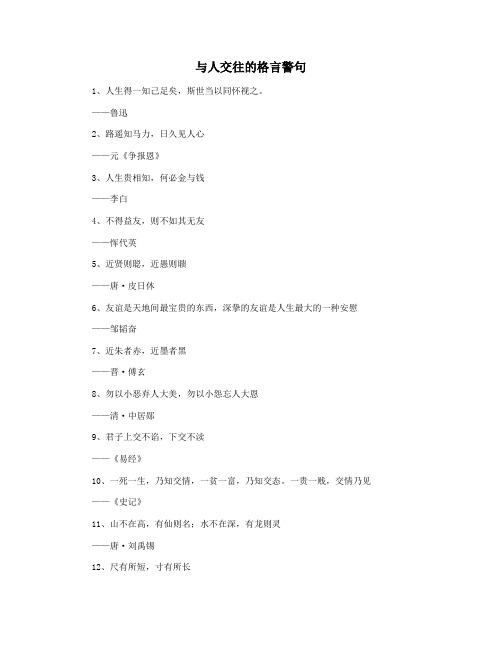 与人交往的格言警句