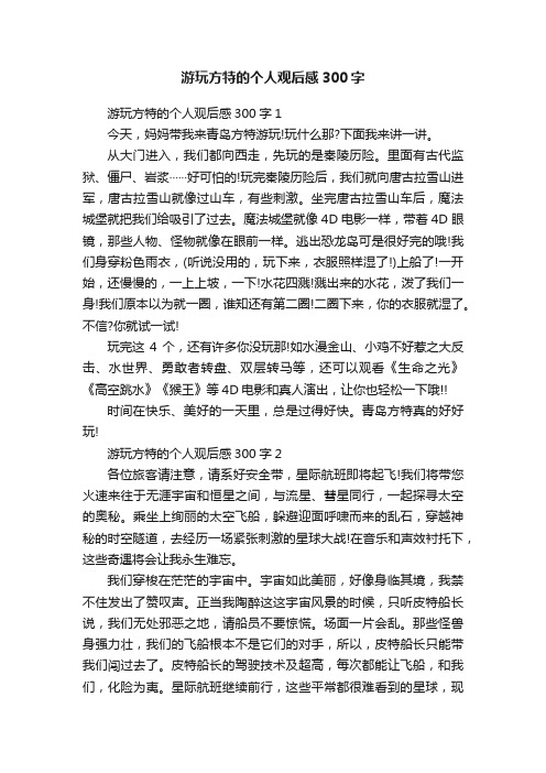 游玩方特的个人观后感300字