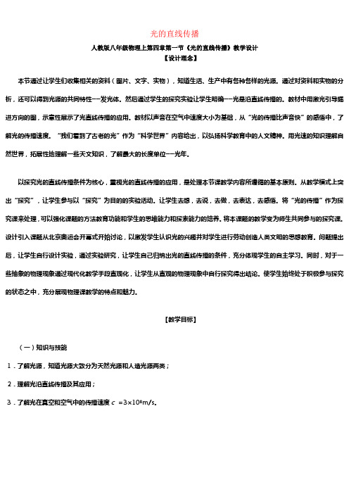 八年级物理上册第四章第一节光的直线传播教学设计含反思新版新人教版