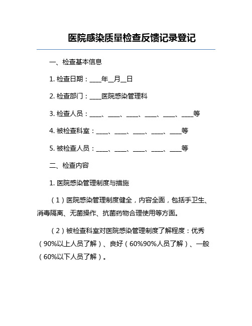 医院感染质量检查反馈记录登记