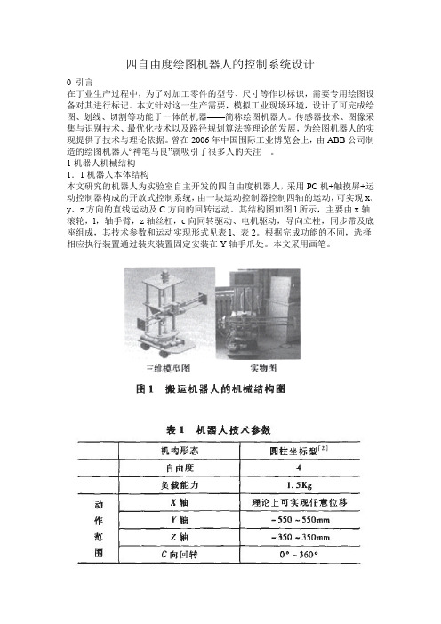 四自由度绘图机器人的控制系统设计