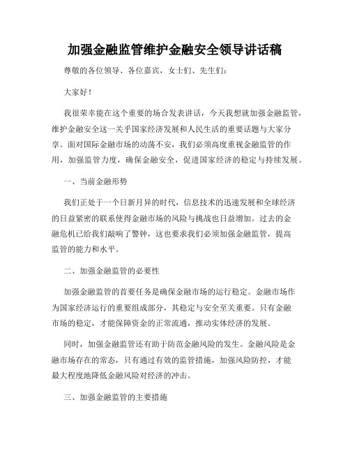 加强金融监管维护金融安全领导讲话稿