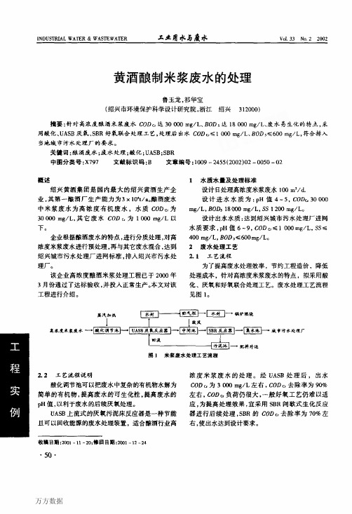 黄酒酿制米浆废水的处理