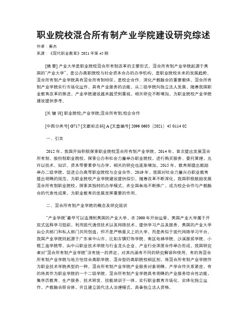 职业院校混合所有制产业学院建设研究综述