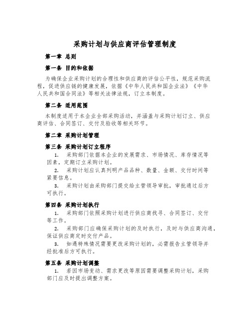 采购计划与供应商评估管理制度