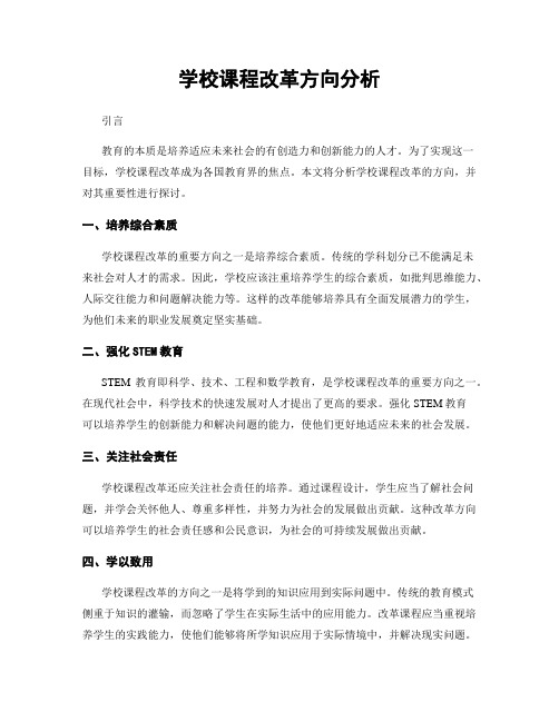 学校课程改革方向分析