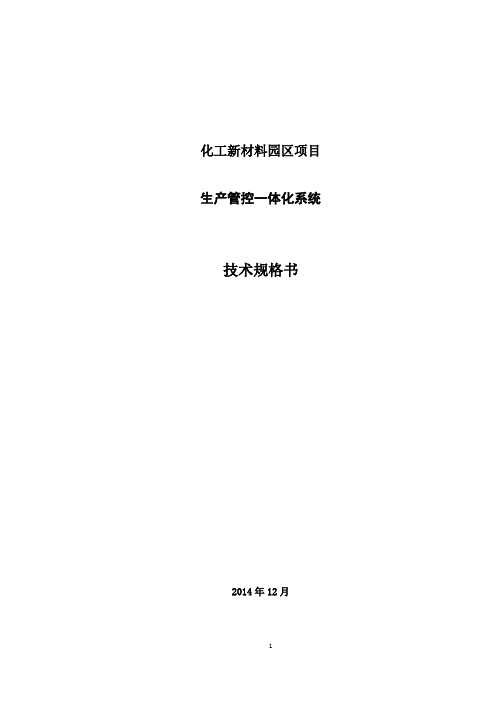 化工企业生产管控一体化系统集成技术文件