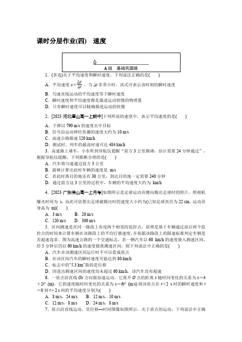 高中物理课时作业(人教版必修第一册)课时分层作业(四)