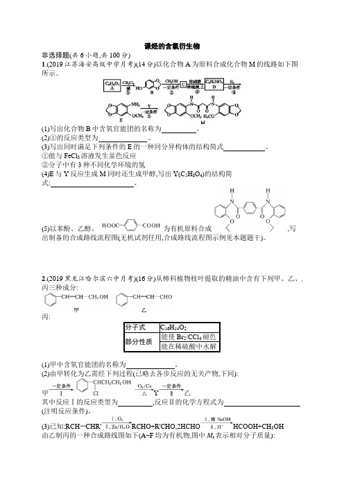 2020届高考化学一轮复习(苏教版)烃的含氧衍生物作业