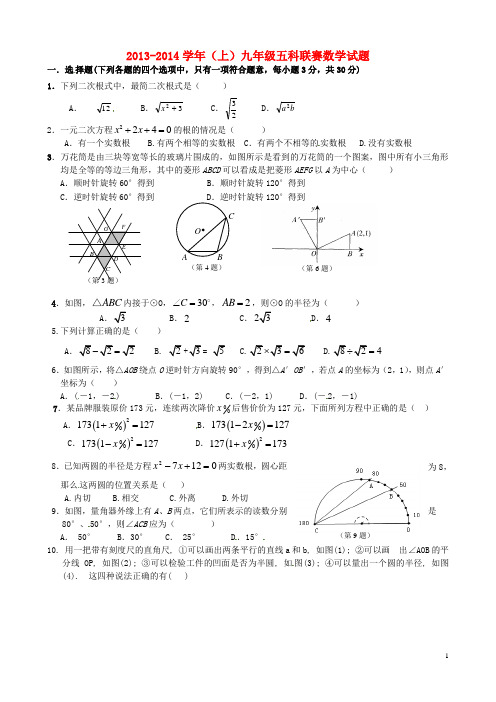 山东省邹城八中2014届九年级数学上学期五科联赛试题