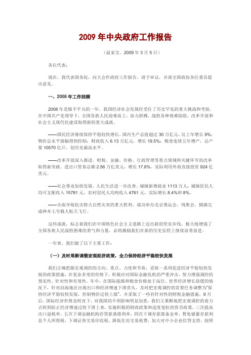 2009年中央政府工作报告