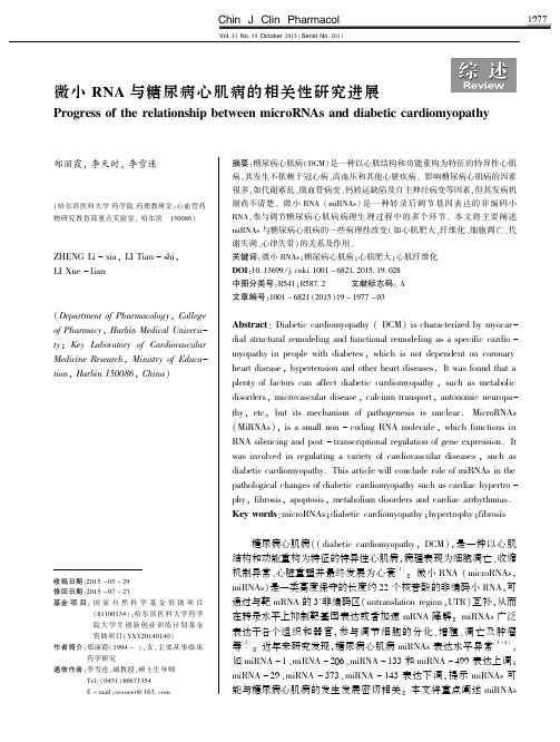微小RNA与糖尿病心肌病的相关性研究进展