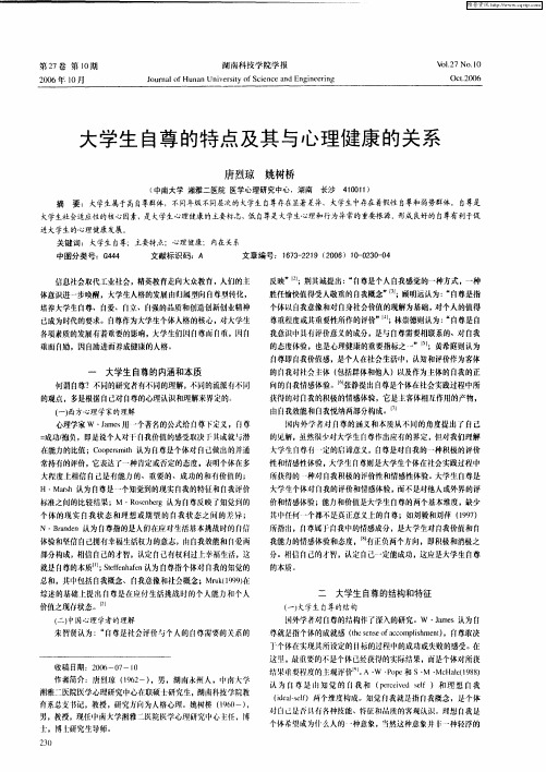 大学生自尊的特点及其与心理健康的关系