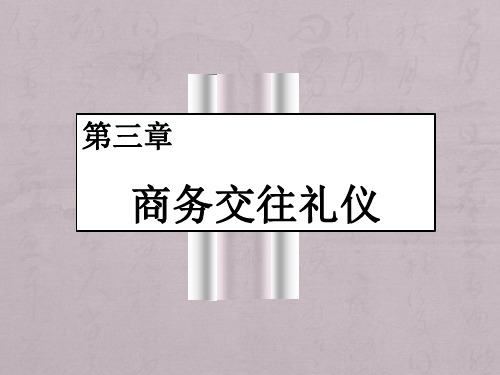 第三章商务交往礼仪