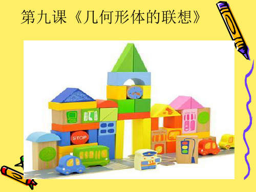 几何形体的联想