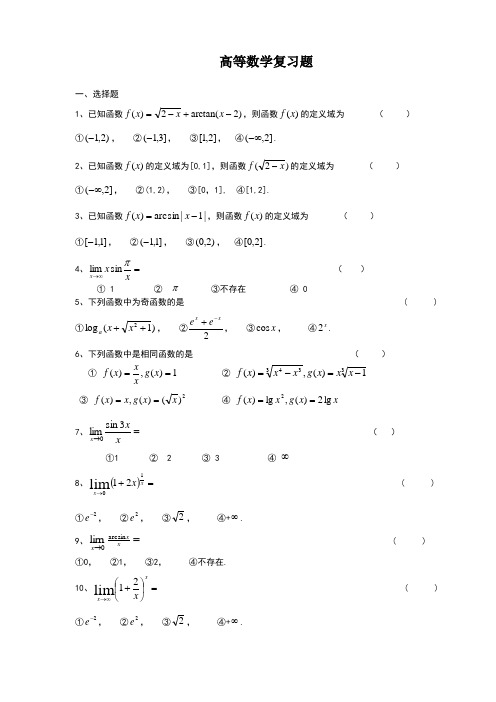 高等数学复习题(附答案)