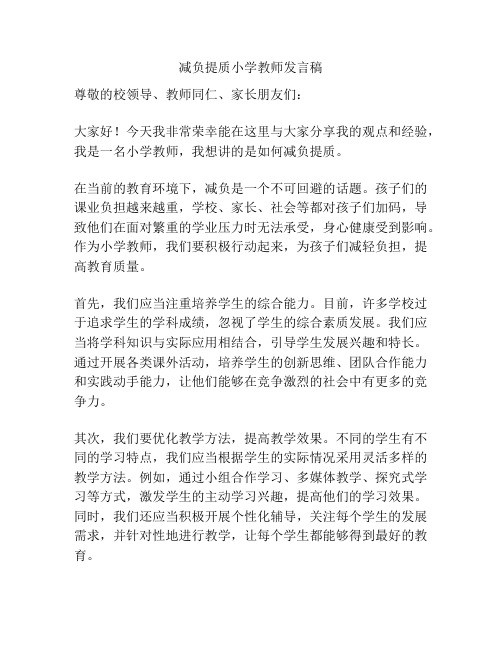 减负提质小学教师发言稿