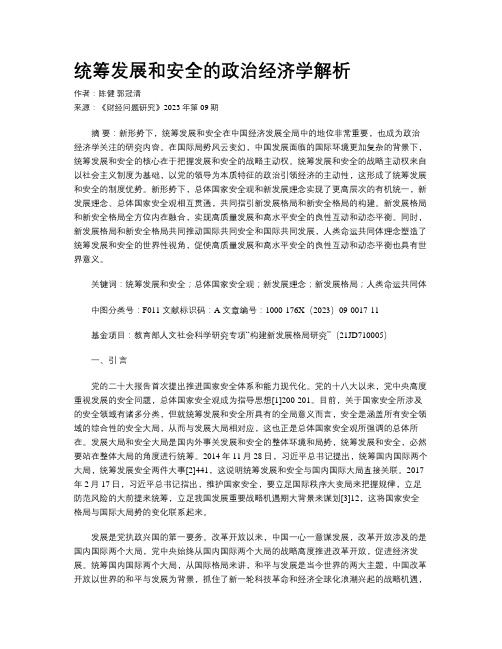 统筹发展和安全的政治经济学解析