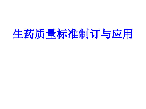 生药质量标准制定与应用分解