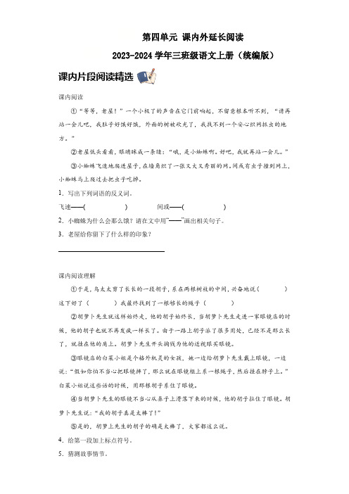 第四单元 课内外延伸阅读(含答案) 2023-2024学年三年级语文上册(统编版)