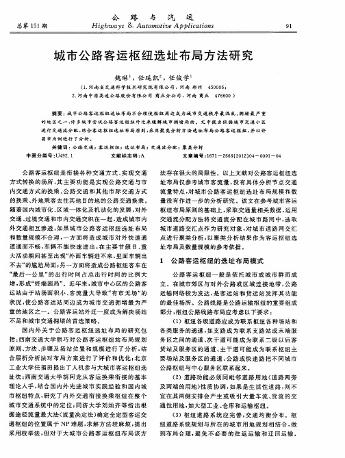 城市公路客运枢纽选址布局方法研究