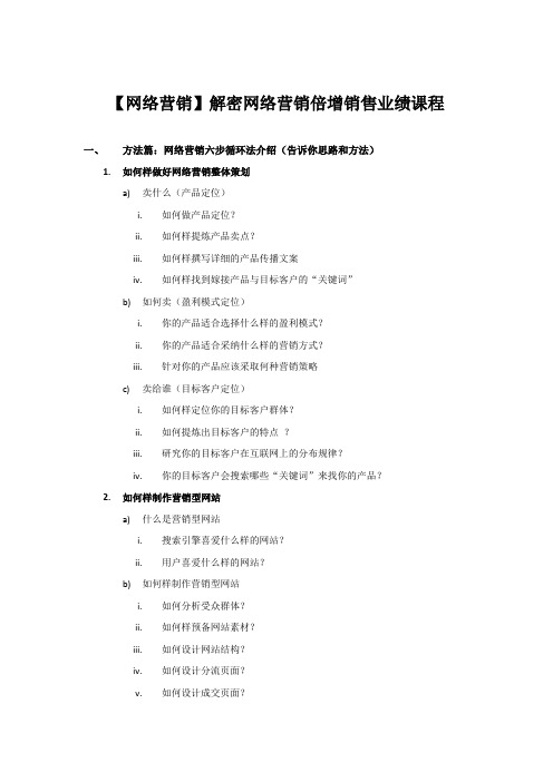 【网络营销】解密网络营销倍增销售业绩课程