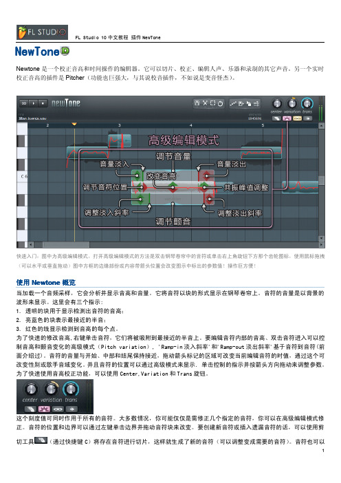 FLStudio10新插件NewTone中文使用手册