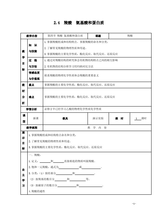 高中化学鲁科版选修五教案：2.4 羧酸 氨基酸和蛋白质 