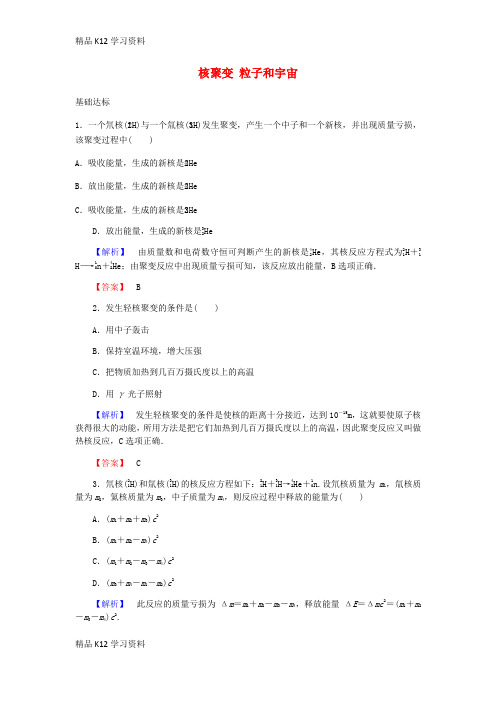 精品K12学习高中物理 19.7-19.8 核聚变 粒子和宇宙课时作业(含解析)新人教版3-5